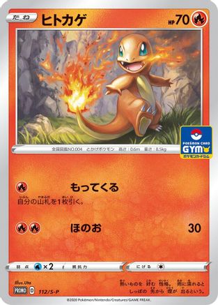 Image of Charmander - 112/S-P (112/S-P) - SP Sword  Shield Promos