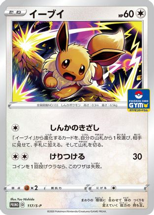 Image of Eevee - 117/S-P (117/S-P) - SP Sword  Shield Promos