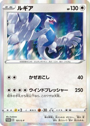 Image of Lugia - 151/S-P (151/S-P) - SP Sword  Shield Promos Holofoil