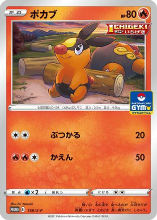 Image of Tepig - 159/S-P (159/S-P) - SP Sword  Shield Promos