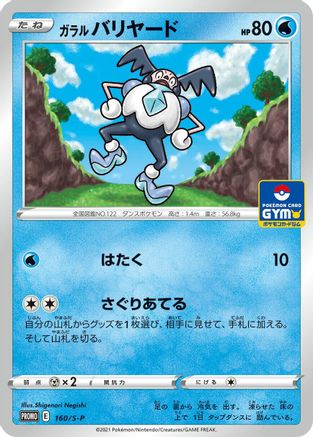 Image of Galarian Mr. Mime - 160/S-P (160/S-P) - SP Sword  Shield Promos
