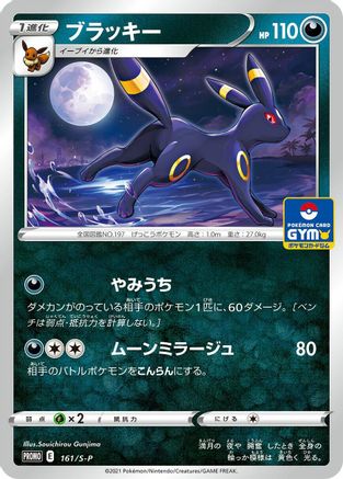Image of Umbreon - 161/S-P (161/S-P) - SP Sword  Shield Promos