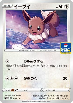 Image of Eevee - 163/S-P (163/S-P) - SP Sword  Shield Promos