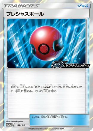 Image of Cherish Ball - 167/S-P (167/S-P) - SP Sword  Shield Promos