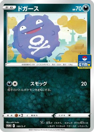 Image of Koffing - 180/S-P (180/S-P) - SP Sword  Shield Promos
