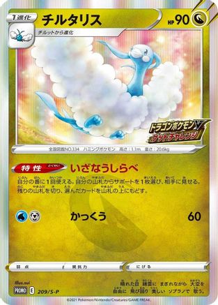 Image of Altaria - 209/S-P (209/S-P) - SP Sword  Shield Promos Holofoil