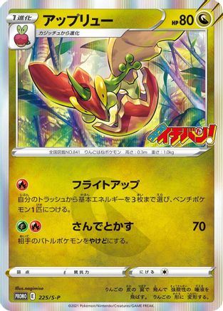Image of Flapple - 225/S-P (225/S-P) - SP Sword  Shield Promos Holofoil