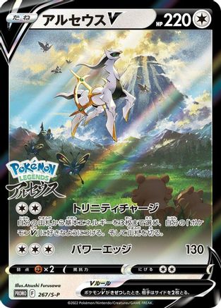 Image of Arceus V - 267/S-P (267/S-P) - SP Sword  Shield Promos Holofoil