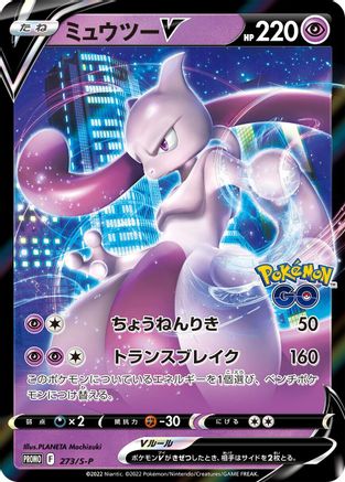 Image of Mewtwo V - 273/S-P (273/S-P) - SP Sword  Shield Promos Holofoil