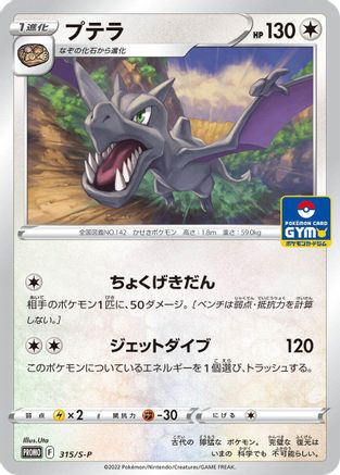 Image of Aerodactyl - 315/S-P (315/S-P) - SP Sword  Shield Promos