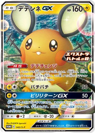 Image of Dedenne GX - 342/S-P (342/S-P) - SP Sword  Shield Promos Holofoil
