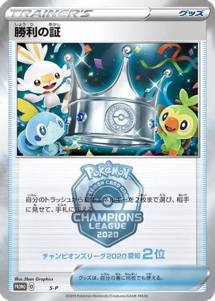 Image of Victory Proof (2nd)  - SP Sword  Shield Promos