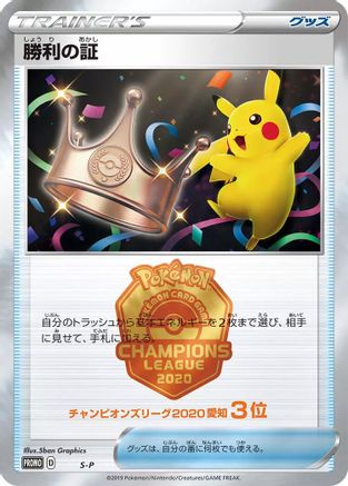 Image of Victory Proof (3rd)  - SP Sword  Shield Promos
