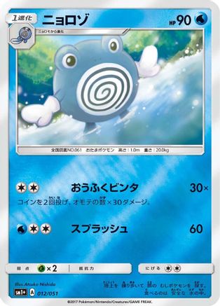 Image of Poliwhirl (012/051) - sm1 Enhanced Expansion Pack Sun  Moon Holofoil