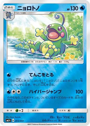 Image of Politoed (013/051) - sm1 Enhanced Expansion Pack Sun  Moon Holofoil