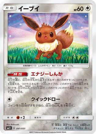 Image of Eevee (041/051) - sm1 Enhanced Expansion Pack Sun  Moon Holofoil