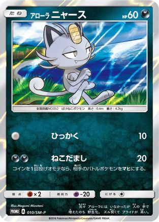 Image of Alolan Meowth - 010/SM-P (010/SM-P) - SMP Sun  Moon Promos Holofoil