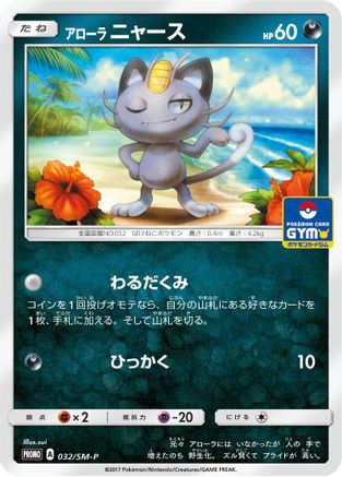 Image of Alolan Meowth - 032/SM-P (032/SM-P) - SMP Sun  Moon Promos
