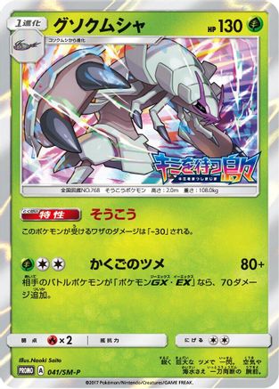 Image of Golisopod - 041/SM-P (041/SM-P) - SMP Sun  Moon Promos Holofoil