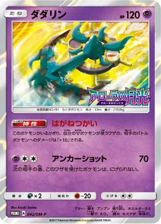 Image of Dhelmise - 042/SM-P (042/SM-P) - SMP Sun  Moon Promos Holofoil