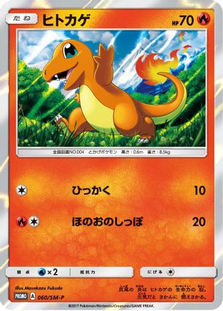 Image of Charmander - 060/SM-P (060/SM-P) - SMP Sun  Moon Promos Holofoil