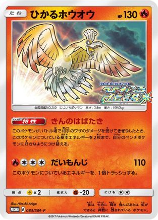 Image of Shining Ho-Oh - 083/SM-P (083/SM-P) - SMP Sun  Moon Promos Holofoil