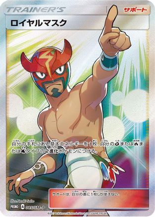 Image of The Masked Royal - 085/SM-P (085/SM-P) - SMP Sun  Moon Promos Holofoil
