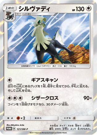 Image of Silvally - 121/SM-P (121/SM-P) - SMP Sun  Moon Promos Holofoil