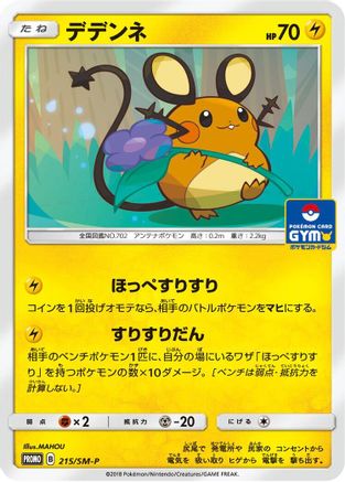 Image of Dedenne - 215/SM-P (215/SM-P) - SMP Sun  Moon Promos
