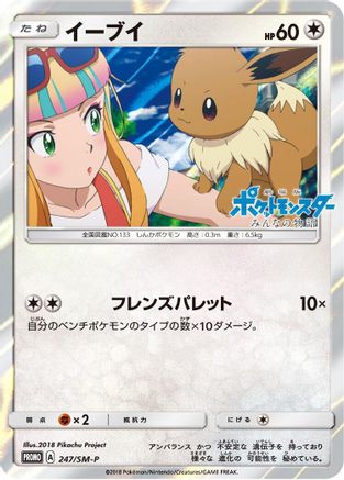 Image of Eevee - 247/SM-P (247/SM-P) - SMP Sun  Moon Promos Holofoil
