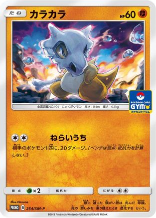 Image of Cubone - 254/SM-P (254/SM-P) - SMP Sun  Moon Promos