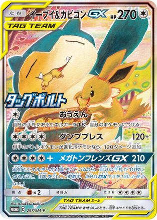 Image of Eevee & Snorlax GX - 297/SM-P (297/SM-P) - SMP Sun  Moon Promos Holofoil