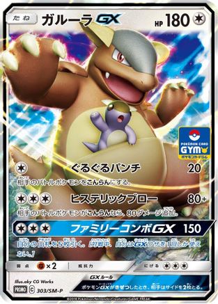 Image of Kangaskhan GX - 303/SM-P (303/SM-P) - SMP Sun  Moon Promos Holofoil