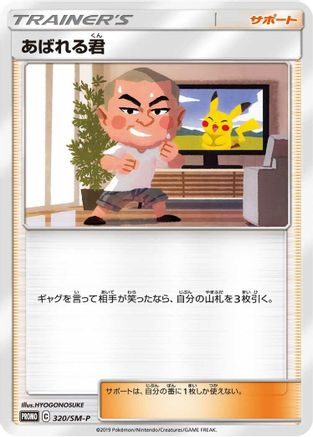Image of Abareru-kun - 320/SM-P (320/SM-P) - SMP Sun  Moon Promos