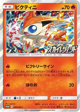 Image of Victini - 340/SM-P (340/SM-P) - SMP Sun  Moon Promos Holofoil