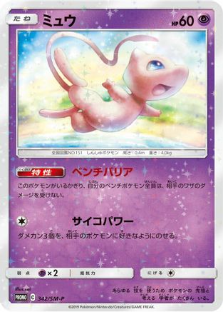 Image of Mew - 342/SM-P (342/SM-P) - SMP Sun  Moon Promos Holofoil