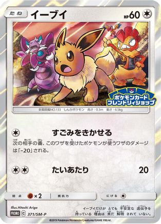Image of Eevee - 371/SM-P (371/SM-P) - SMP Sun  Moon Promos Holofoil