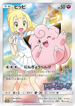 Image of Clefairy - 381/SM-P (381/SM-P) - SMP Sun  Moon Promos Holofoil