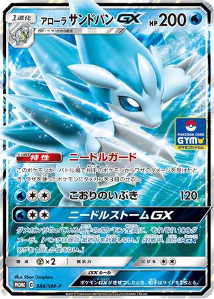 Image of Alolan Sandslash GX - 384/SM-P (384/SM-P) - SMP Sun  Moon Promos Holofoil