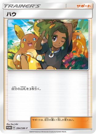 Image of Hau - 394/SM-P (394/SM-P) - SMP Sun  Moon Promos