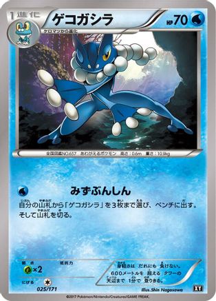 Image of Frogadier (025/171) - SM The Best of XY