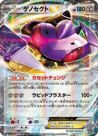Image of Genesect EX (086/171) - SM The Best of XY Holofoil