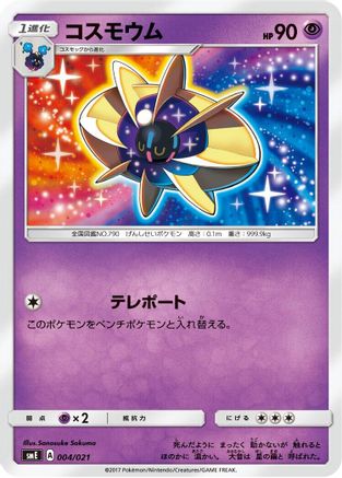 Image of Cosmoem (004/021) - smE SolgaleoGX  LunalaGX Legendary Starter Set
