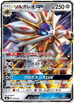 Image of Solgaleo GX (007/021) - smE SolgaleoGX  LunalaGX Legendary Starter Set Holofoil
