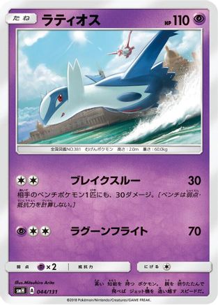 Image of Latios (044/131) - smH GX Starter Decks