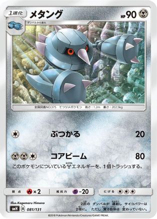 Image of Metang (081/131) - smH GX Starter Decks