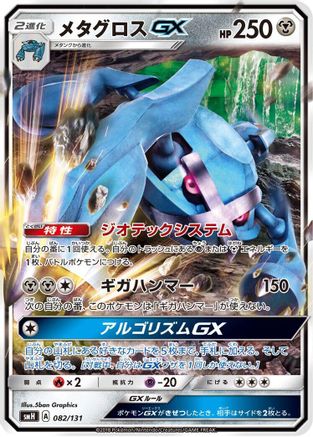 Image of Metagross GX (082/131) - smH GX Starter Decks Holofoil
