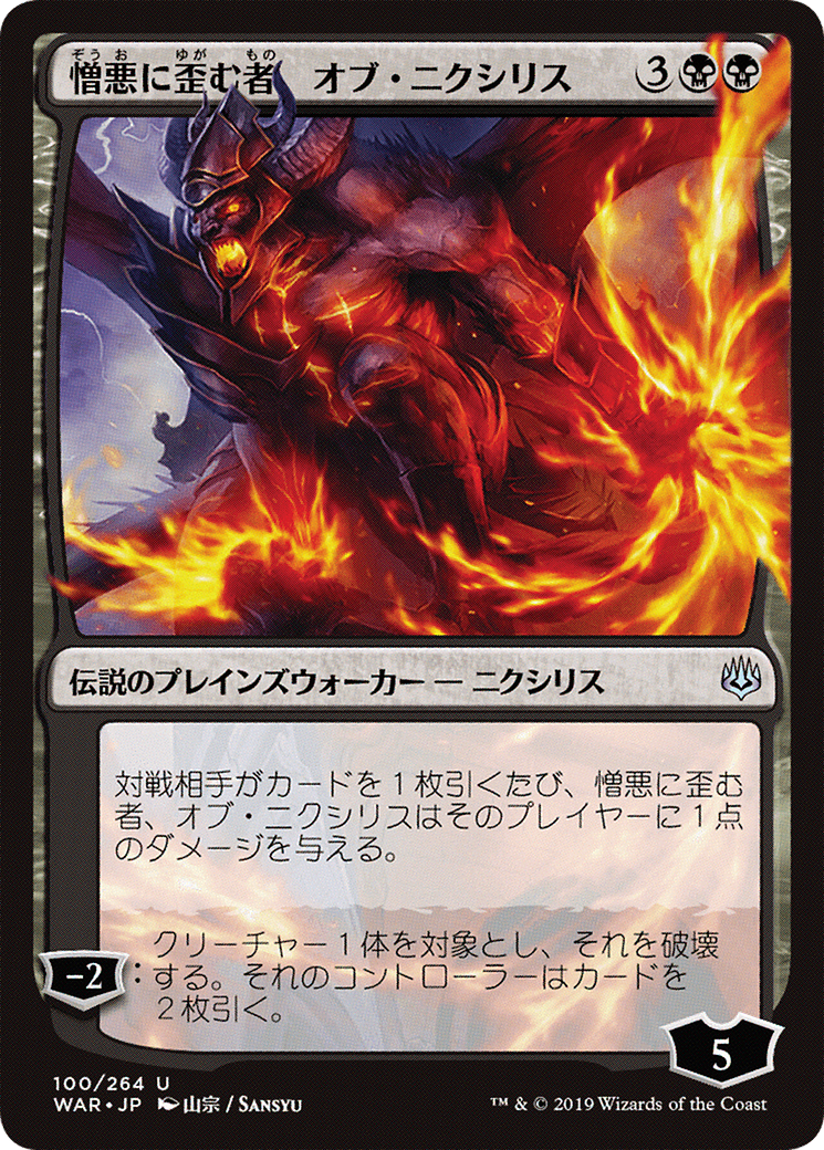 Image of Ob Nixilis, the Hate-Twisted (JP Alternate Art) (WAR-100★) - War of the Spark