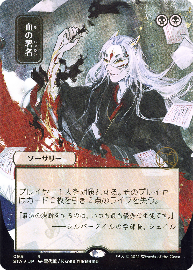 Image of Sign in Blood (JP Alternate Art) (STA-095) - Strixhaven Mystical Archive (Borderless) Etched Foil