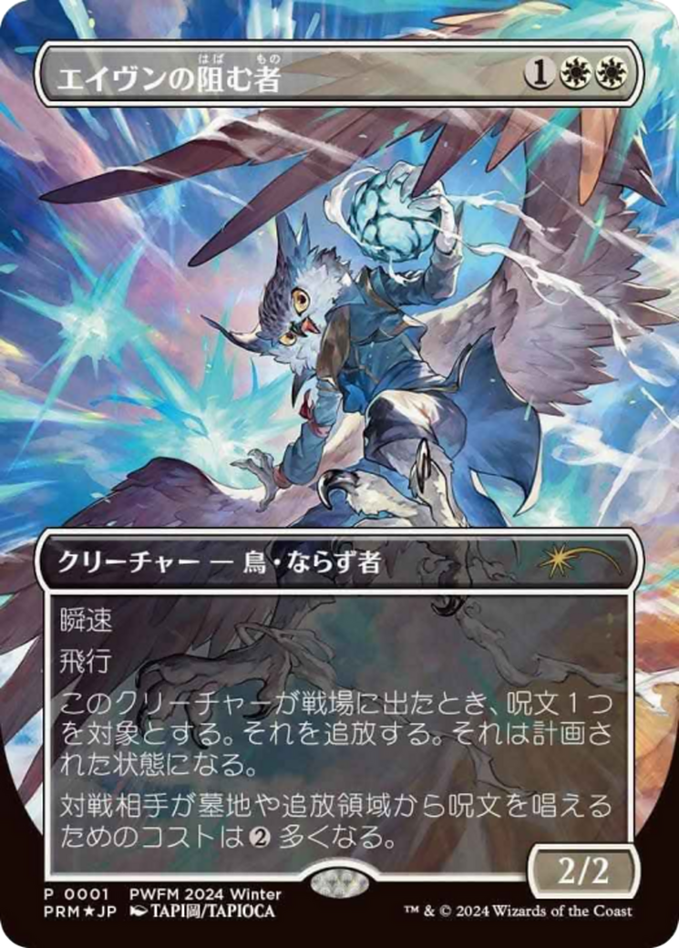 Image of Aven Interrupter (Borderless) (JP Exclusive) (PEP-001) - Planeswalker Championship Promos (Borderless) Foil